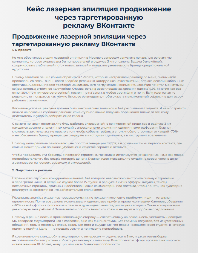 Кейс лазерная эпиляция продвижение через таргетированную рекламу ВКонтакте