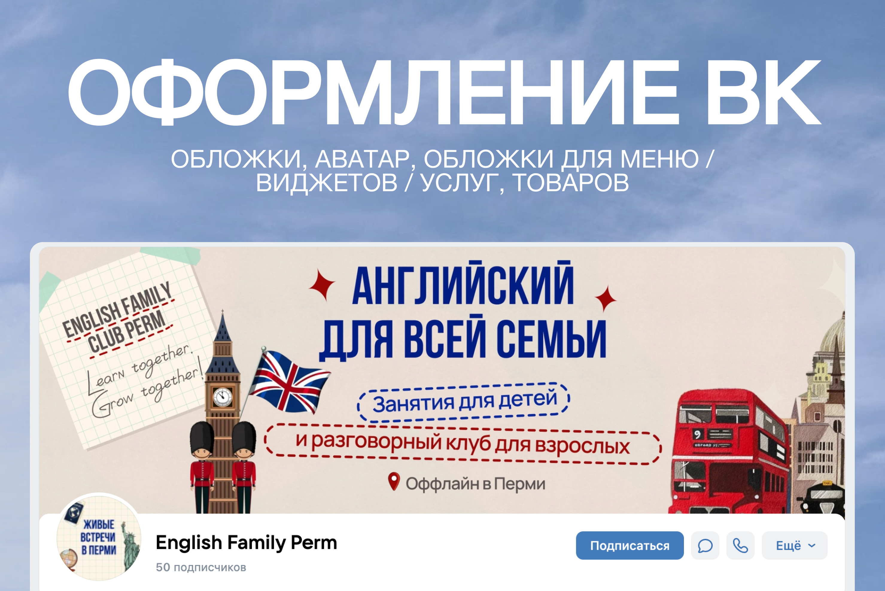 Обложка для сообщества ВКонтакте — разговорный клуб английского