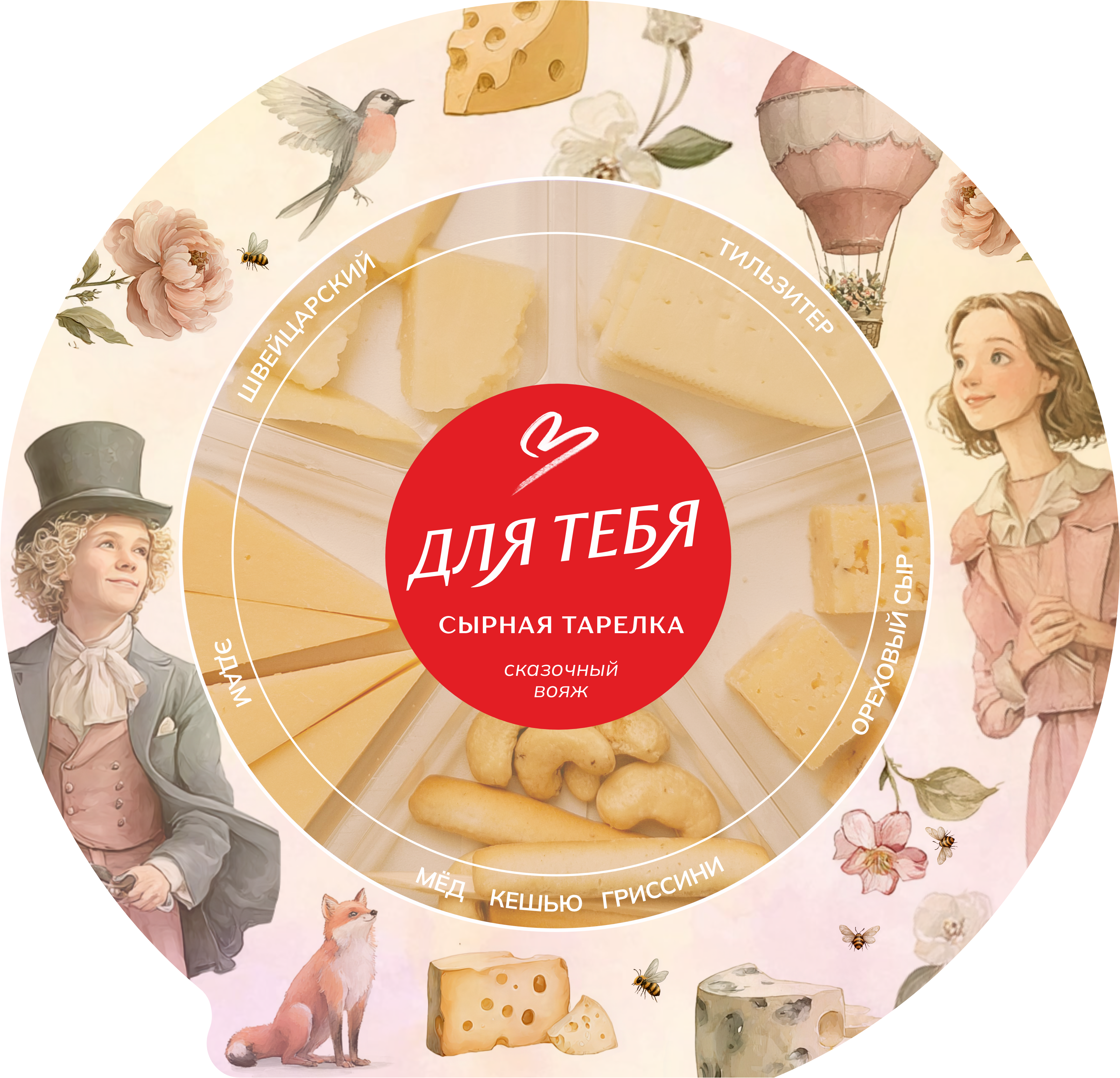 сырная тарелка.png