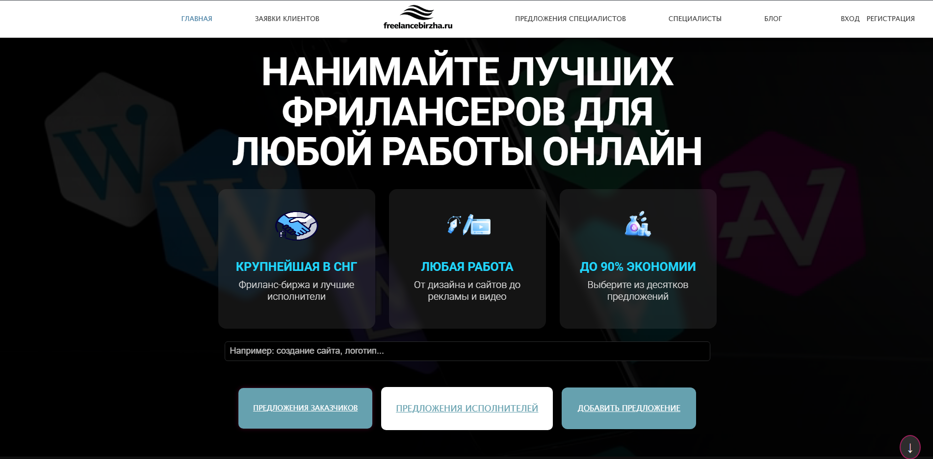 Фриланс биржа