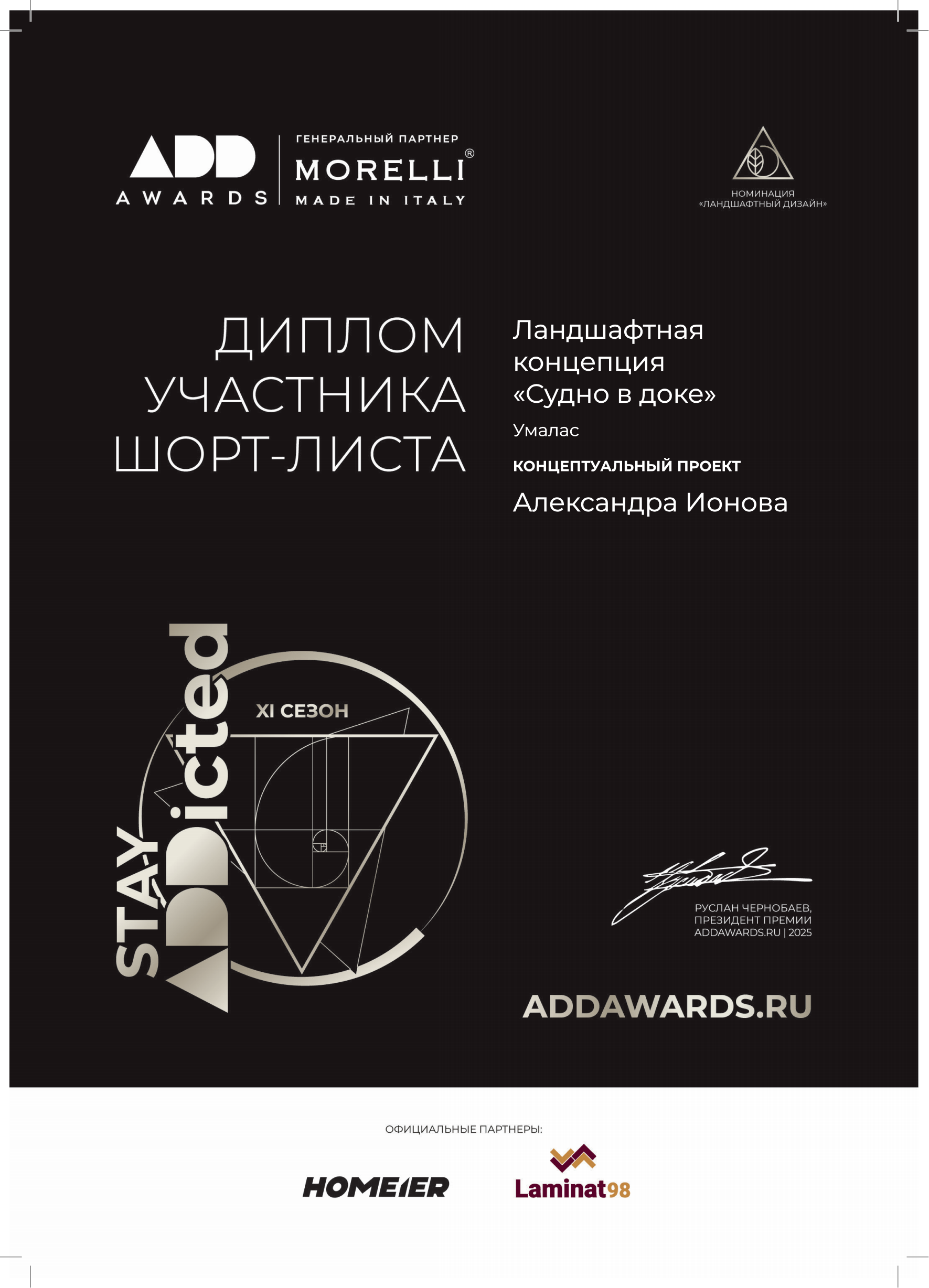 Ландшафтный дизайн ADD 2025 шорт лист__71_Page_1.png