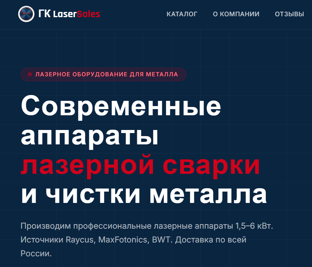 Разработка сайта для компании Laser Sales