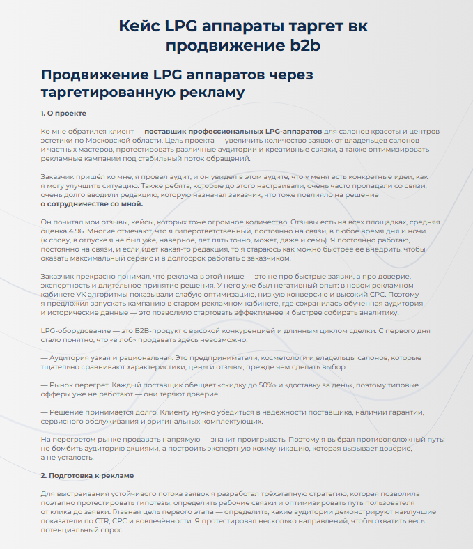 Кейс LPG аппараты таргет вк продвижение b2b