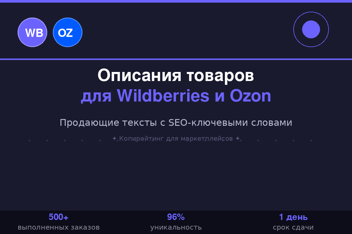 Описания товаров для Wildberries и Ozon