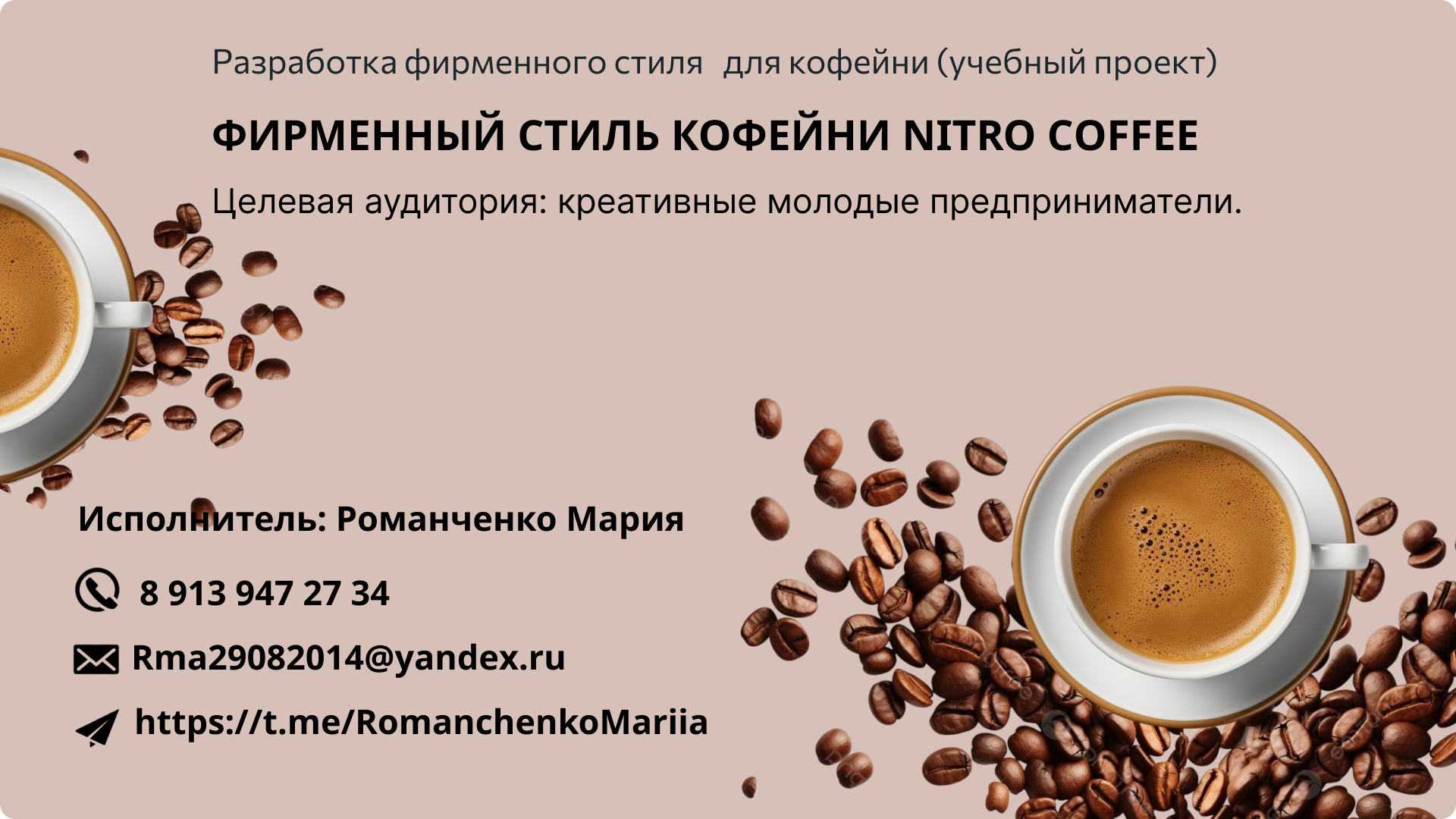 Разработка брендинга для кофейни