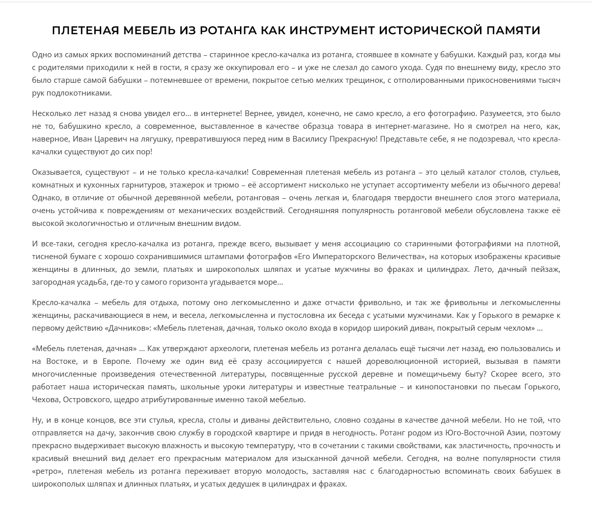 Плетеная мебель из ротанга как инструмент исторической памяти.pn