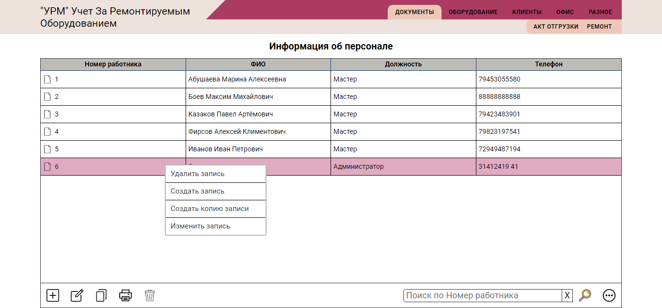 Автоматизированная система управления за ремонтом оборудования "УРМ"