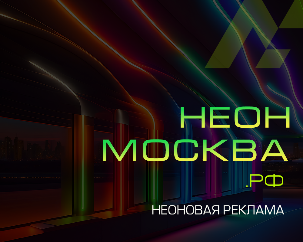 НЕОН-МОСКВА.РФ