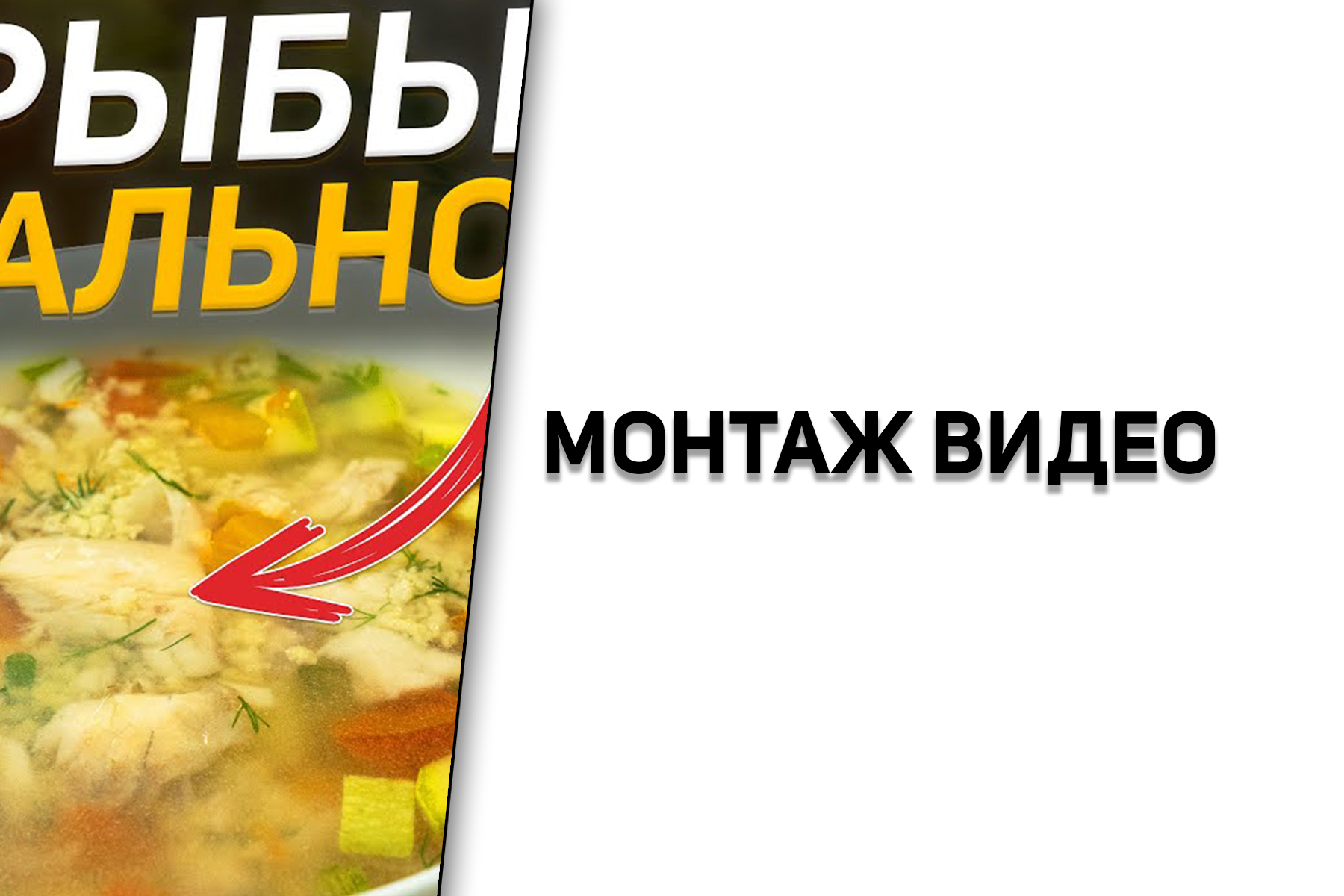 Монтаж видео | Домашняя уха