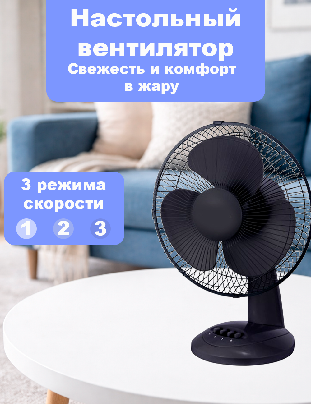 Настольный вентилятор для портфолио