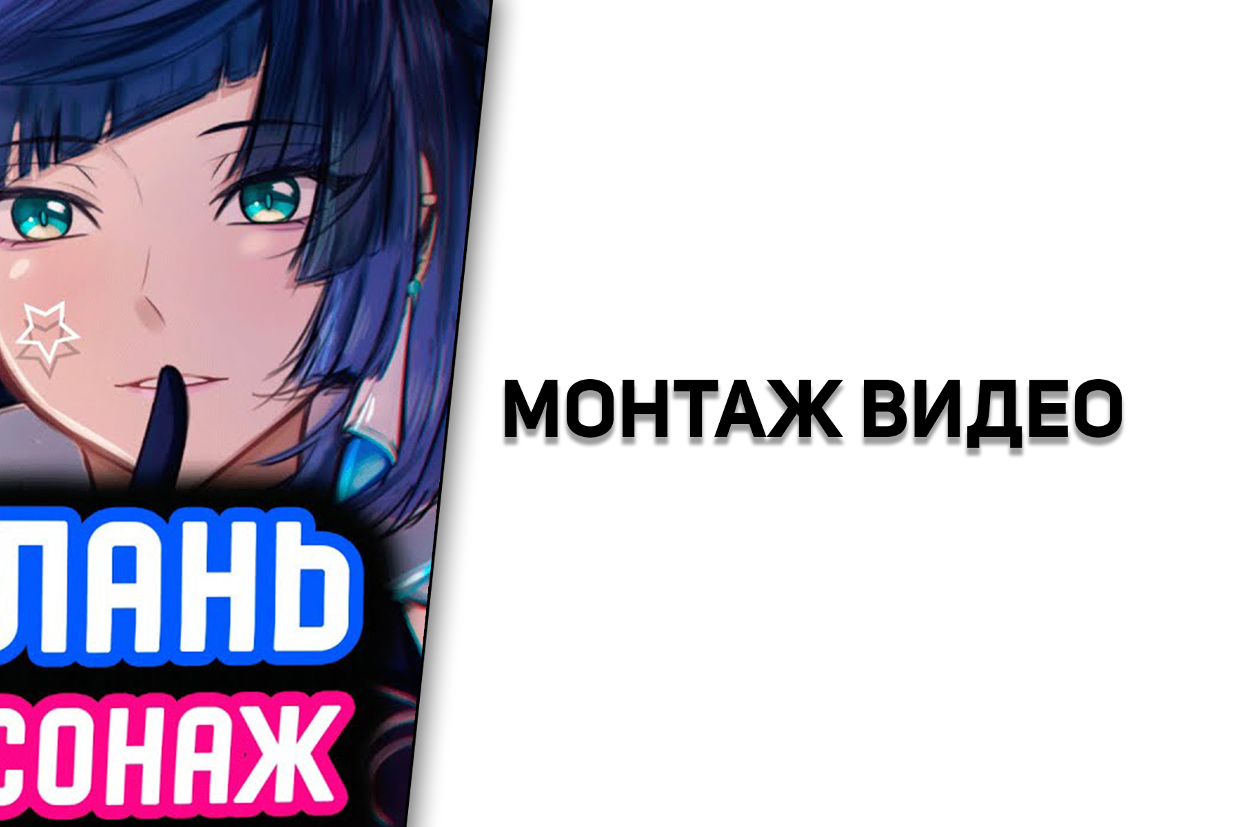 Монтаж видео | Видеоигры