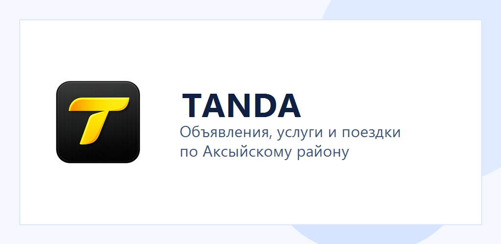 TANDA — мобильный маркетплейс объявлений и попутных поездок для региона