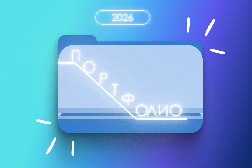 Портфолио