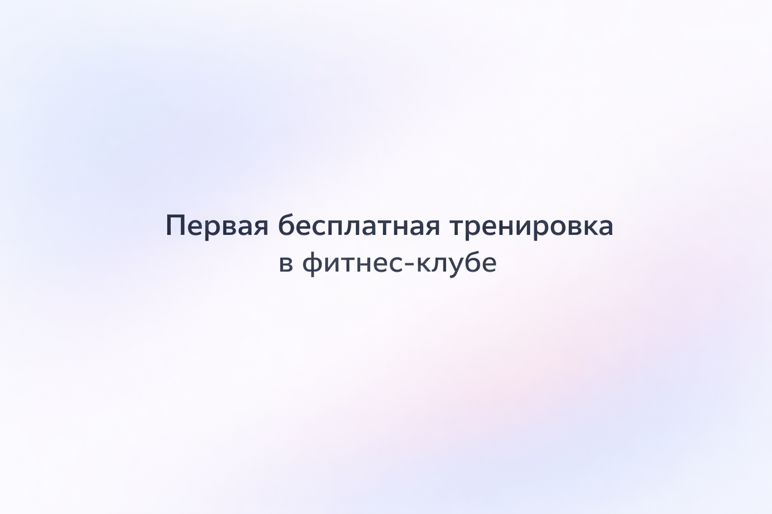 Лендинг для фитнес-клуба с упором на страх осуждения у новичков
