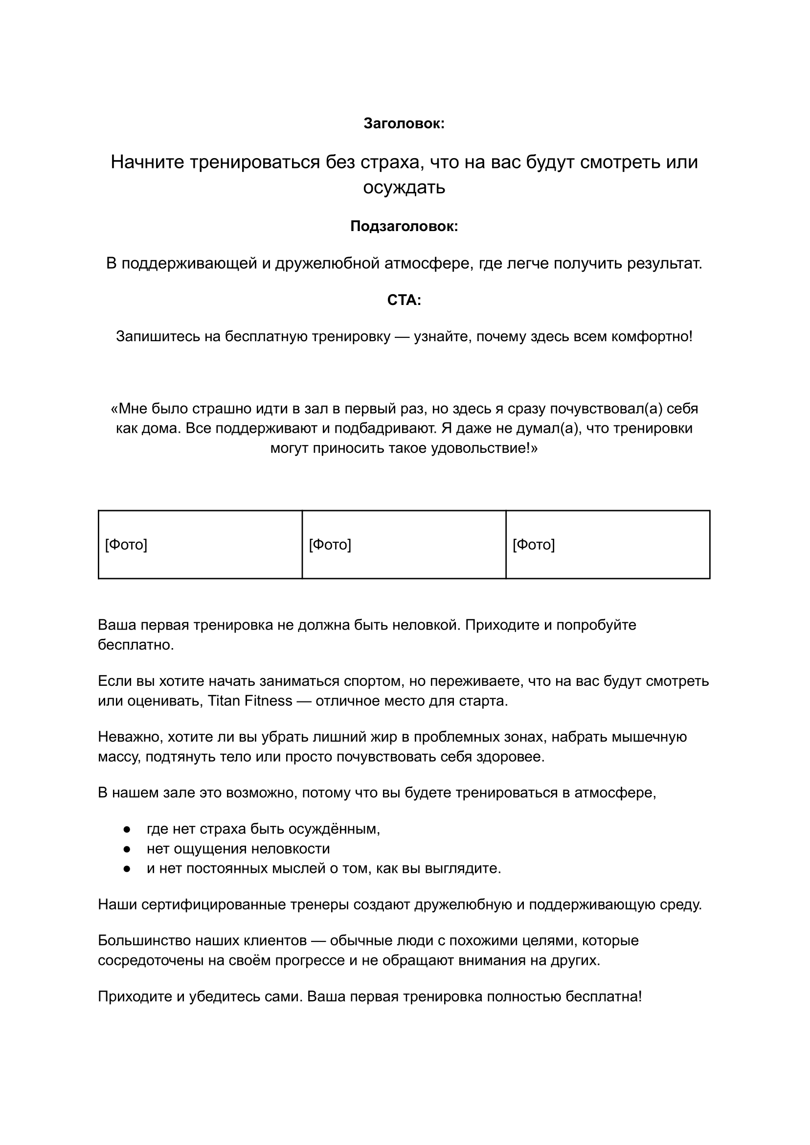 Лендинг для фитнес-клуба с упором на страх осуждения у новичков-