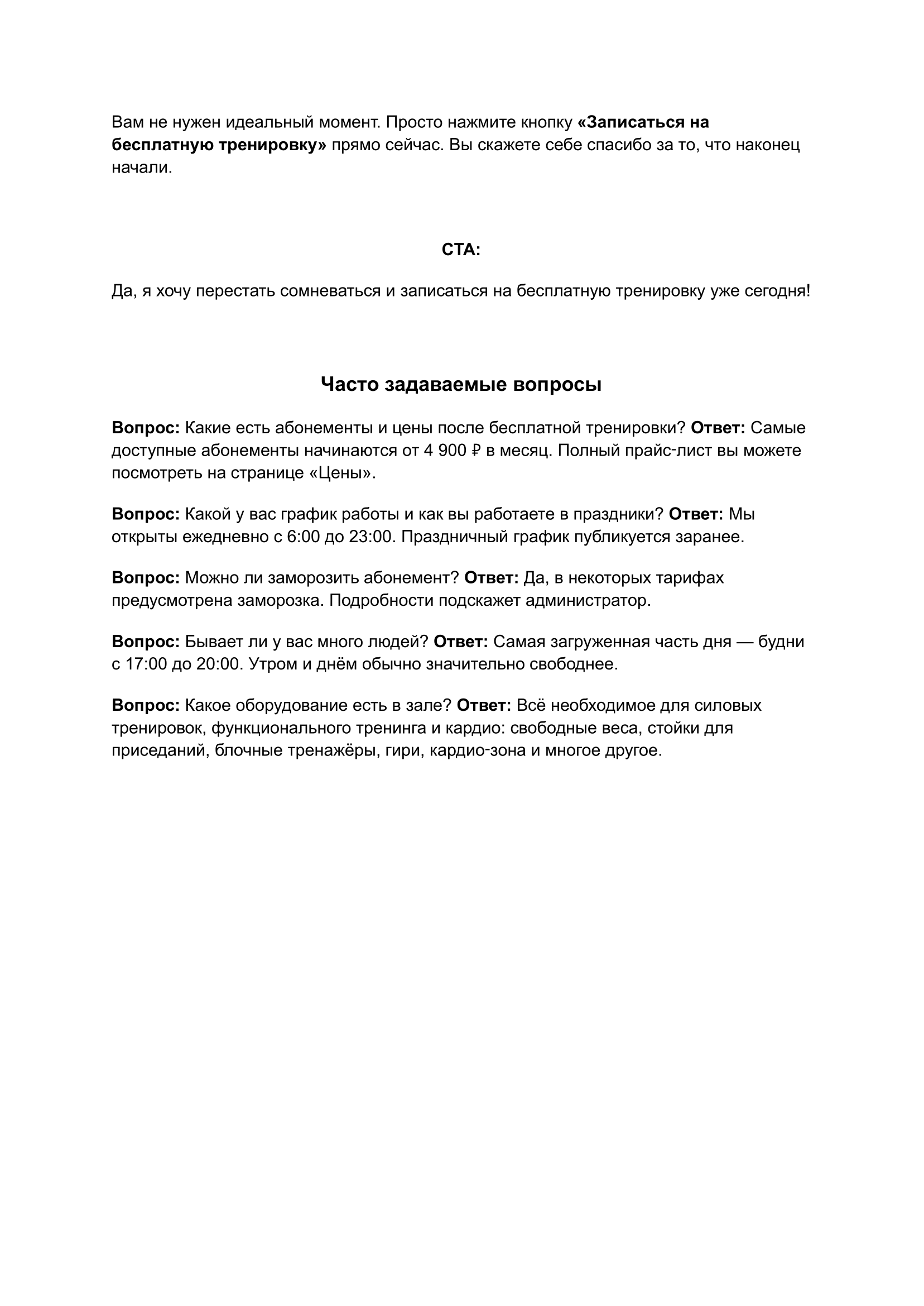 Лендинг для фитнес-клуба с упором на страх осуждения у новичков-