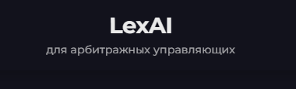 LexAI.one — LegalTech-платформа