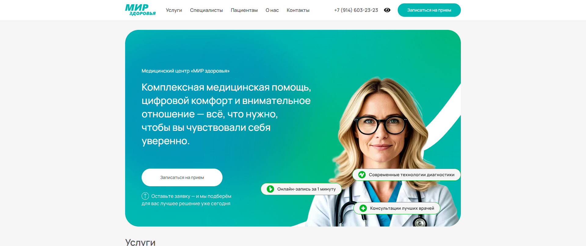 Сайт для медицинского центра (запись на приём с учётом требований законодательства)