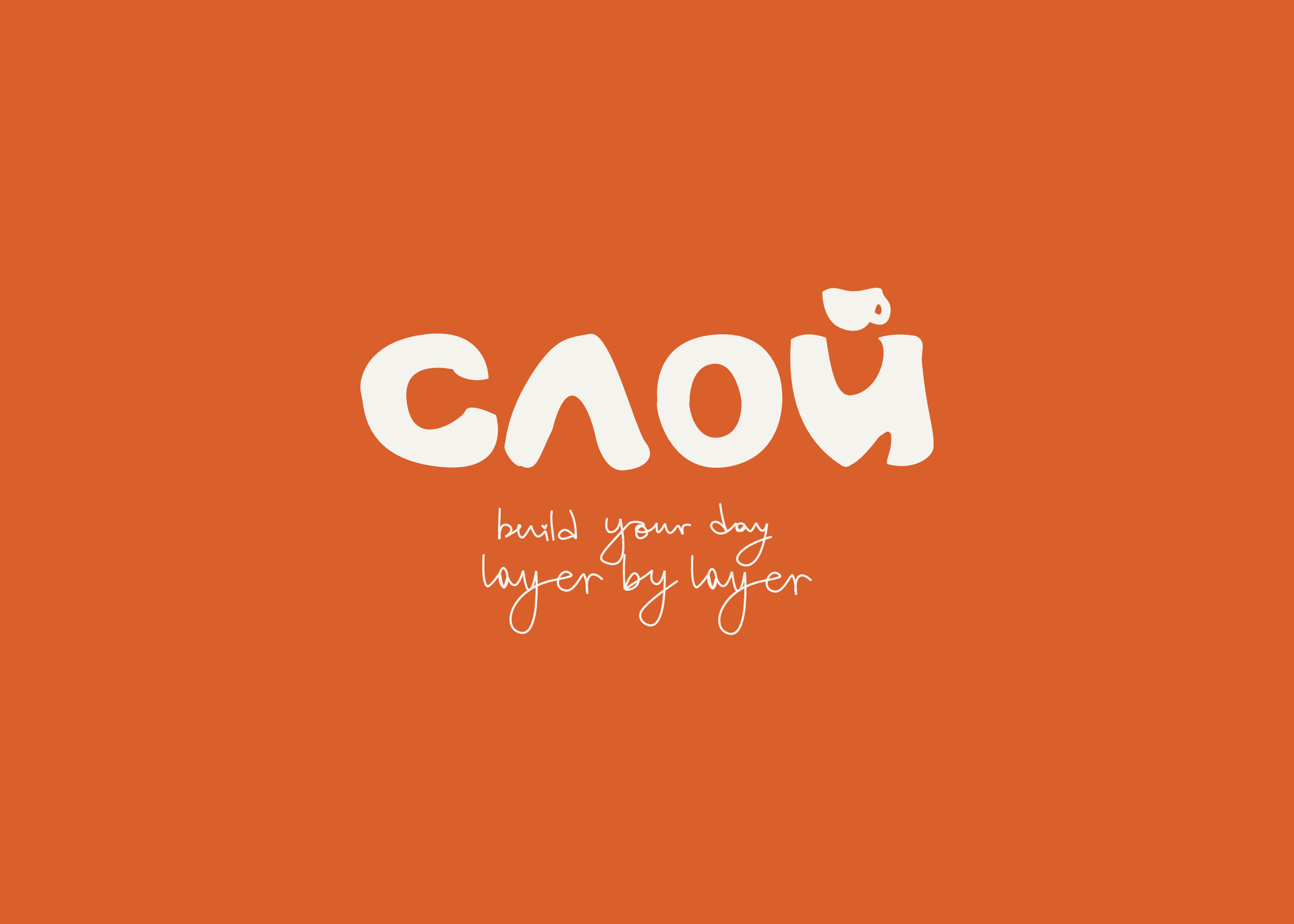 СЛОЙ — айдентика для кофейни