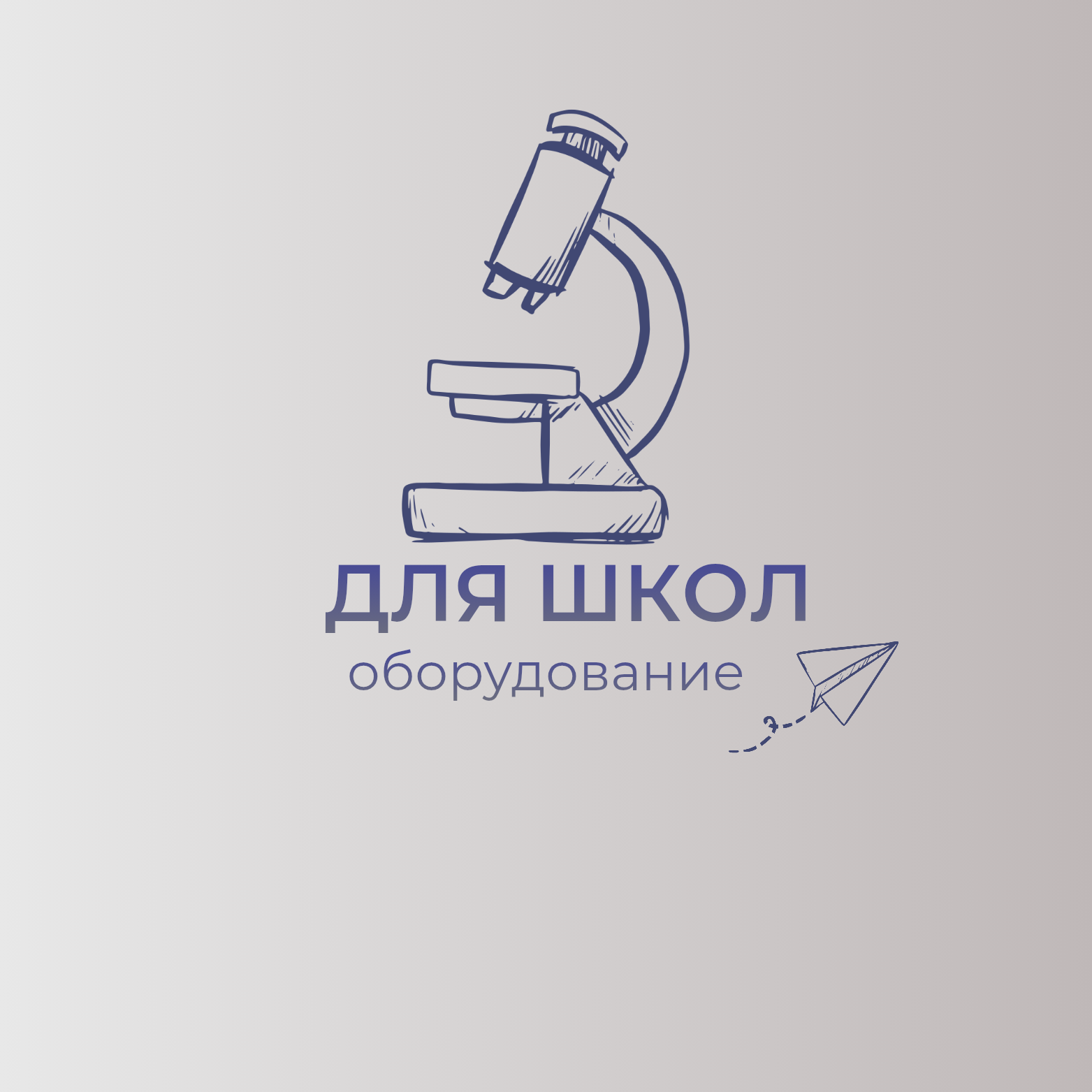 Разработка логотипа для бренда «ДЛЯ ШКОЛ: оборудование»