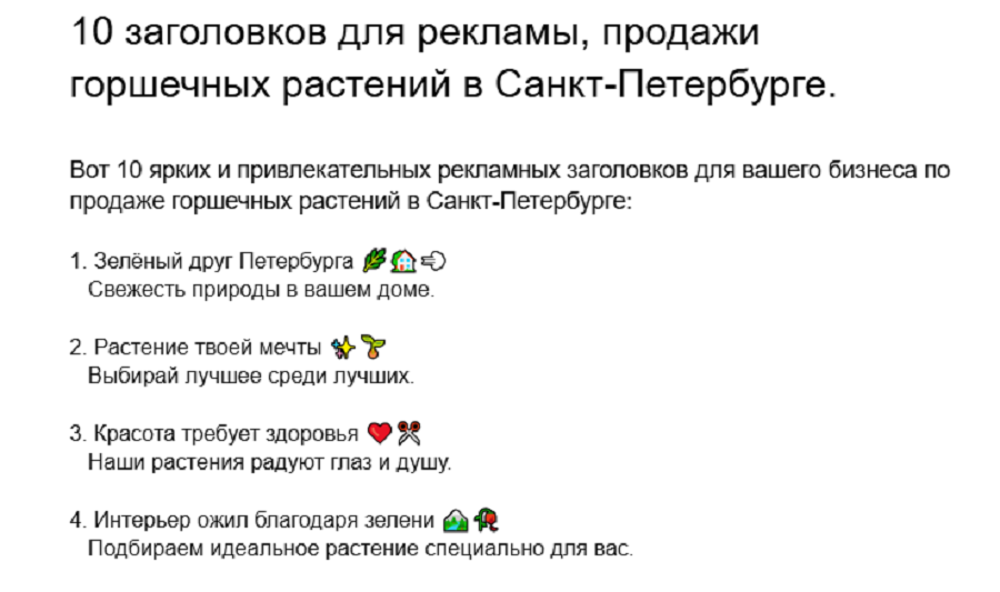 10 заголовков для рекламы, продажи горшечных растений в Санкт-Пе