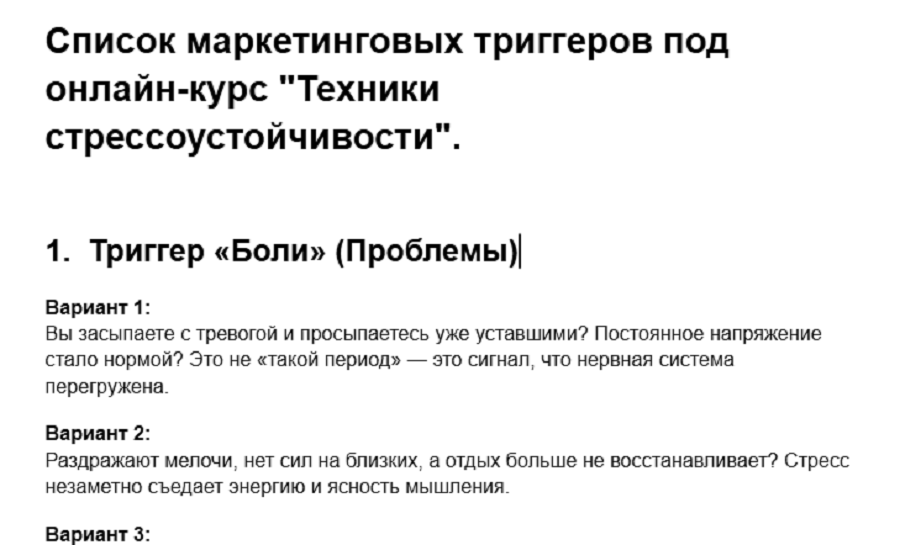 Список маркетинговых триггеров под онлайн курс Техники стрессоус