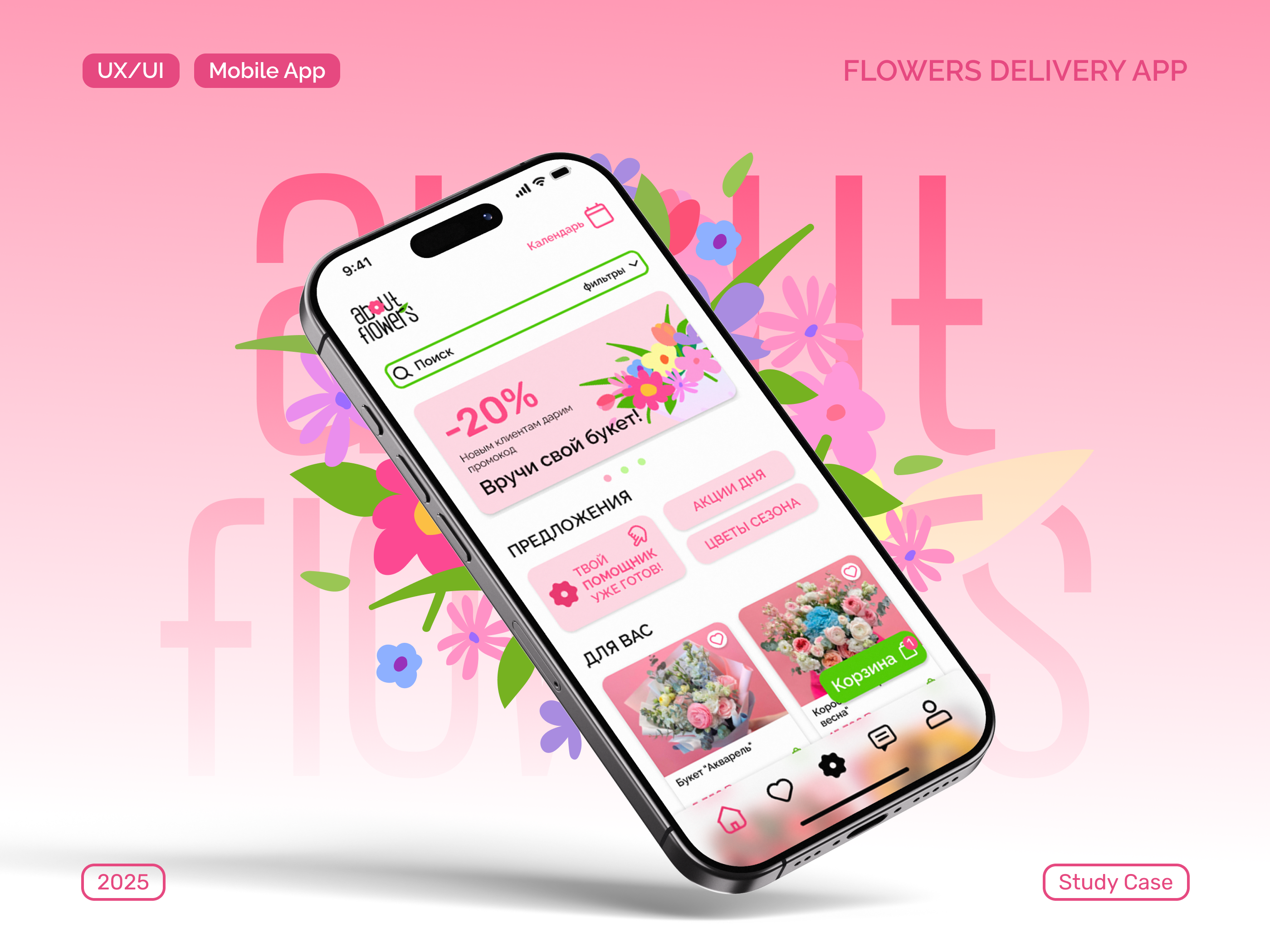 Дизайн мобильного приложения доставки цветов «About flowers” UX/UI