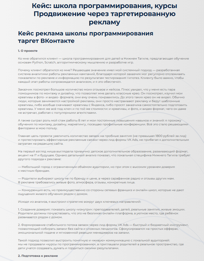 Кейс: школа программирования, курсы. Продвижение через таргетированную рекламу
