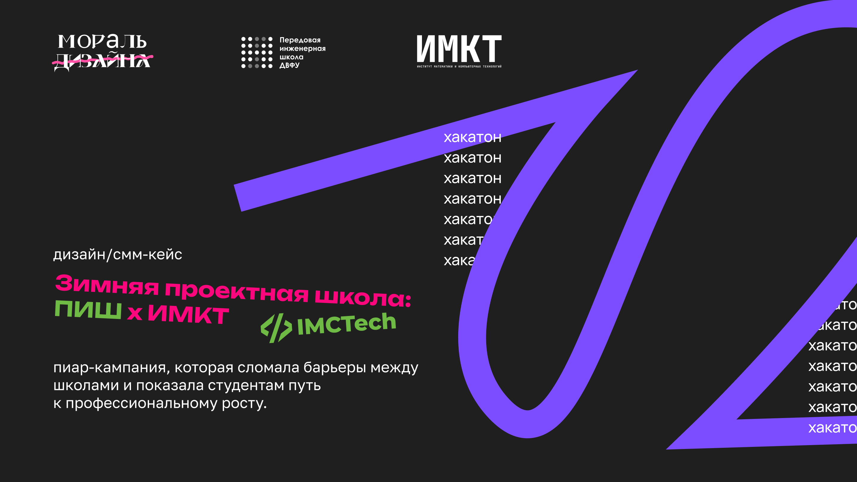 Зимняя проектная школа ПИШ х ИМКТ: брендинг мероприятия