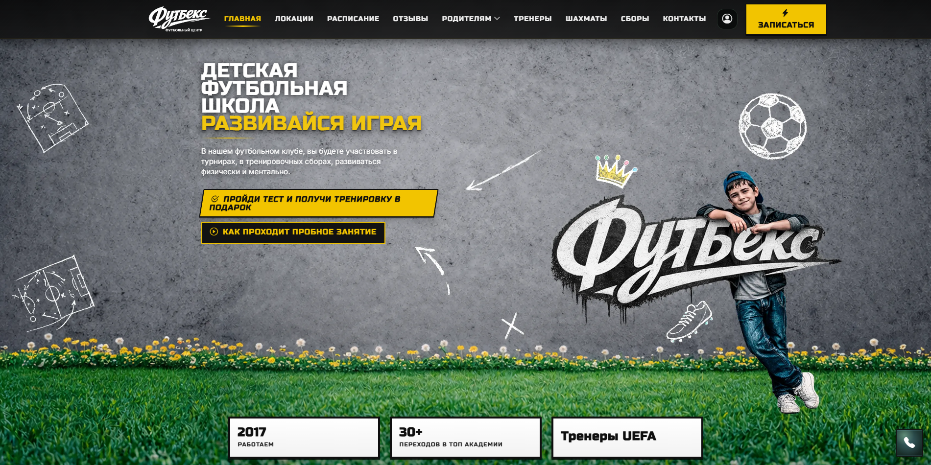 Многостраничный сайт для детской футбольной школы с квизом, расписанием и выбором филиала