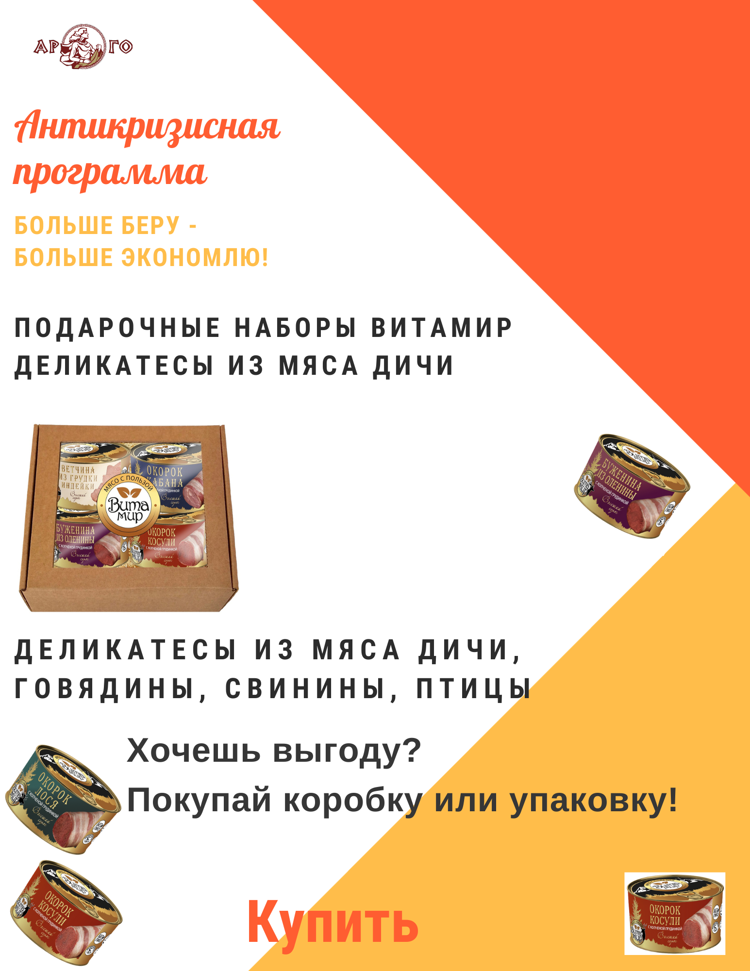 ПОДАРОЧНЫЕ НАБОРЫ ВитаМир ДЕЛИКАТЕСЫ ИЗ МЯСА ДИЧИ.png