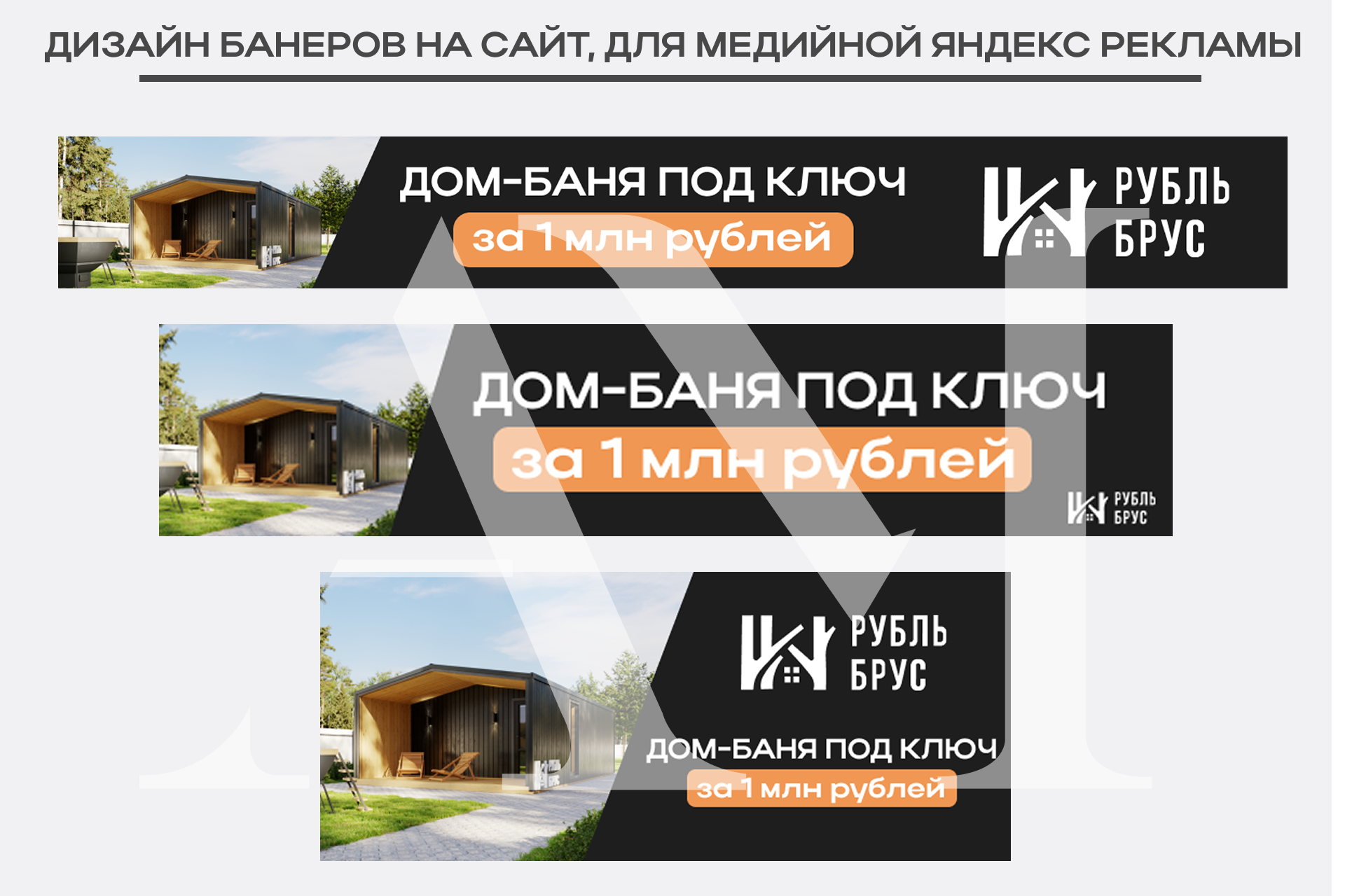 Дизайн интернет баннеров для различных сетей строительной компании