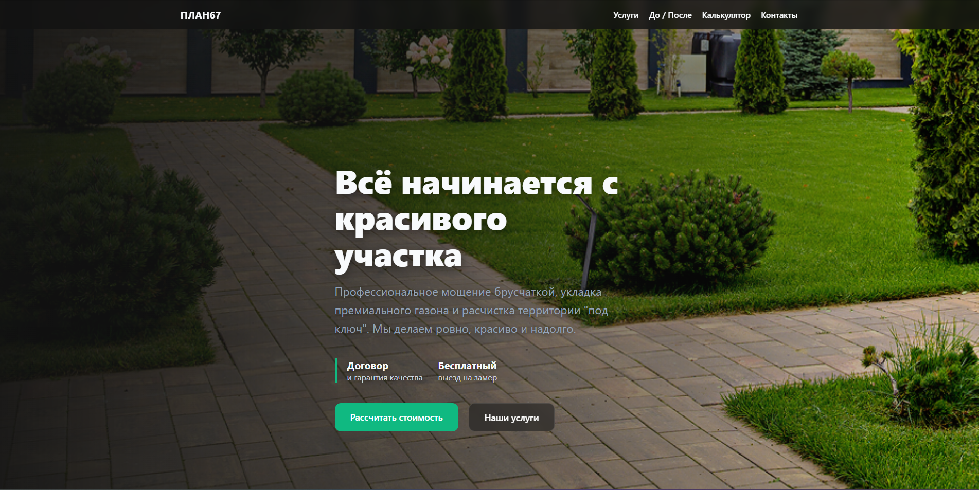 Landing page для компании «ПЛАН67» — профессиональное благоустройство территорий