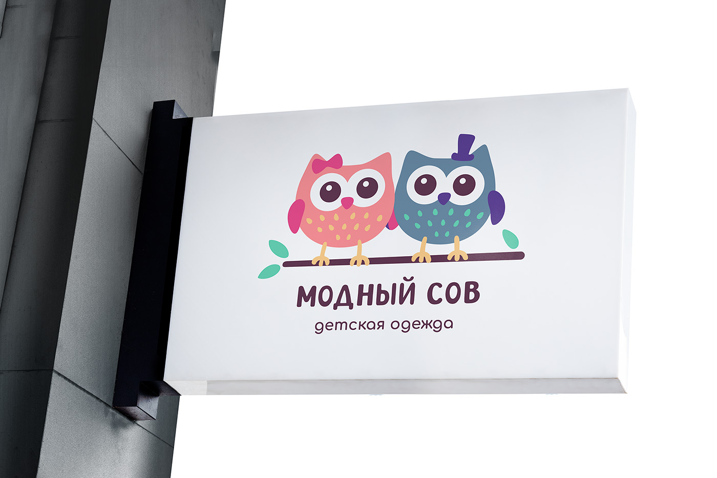 08 Модный сов.jpg