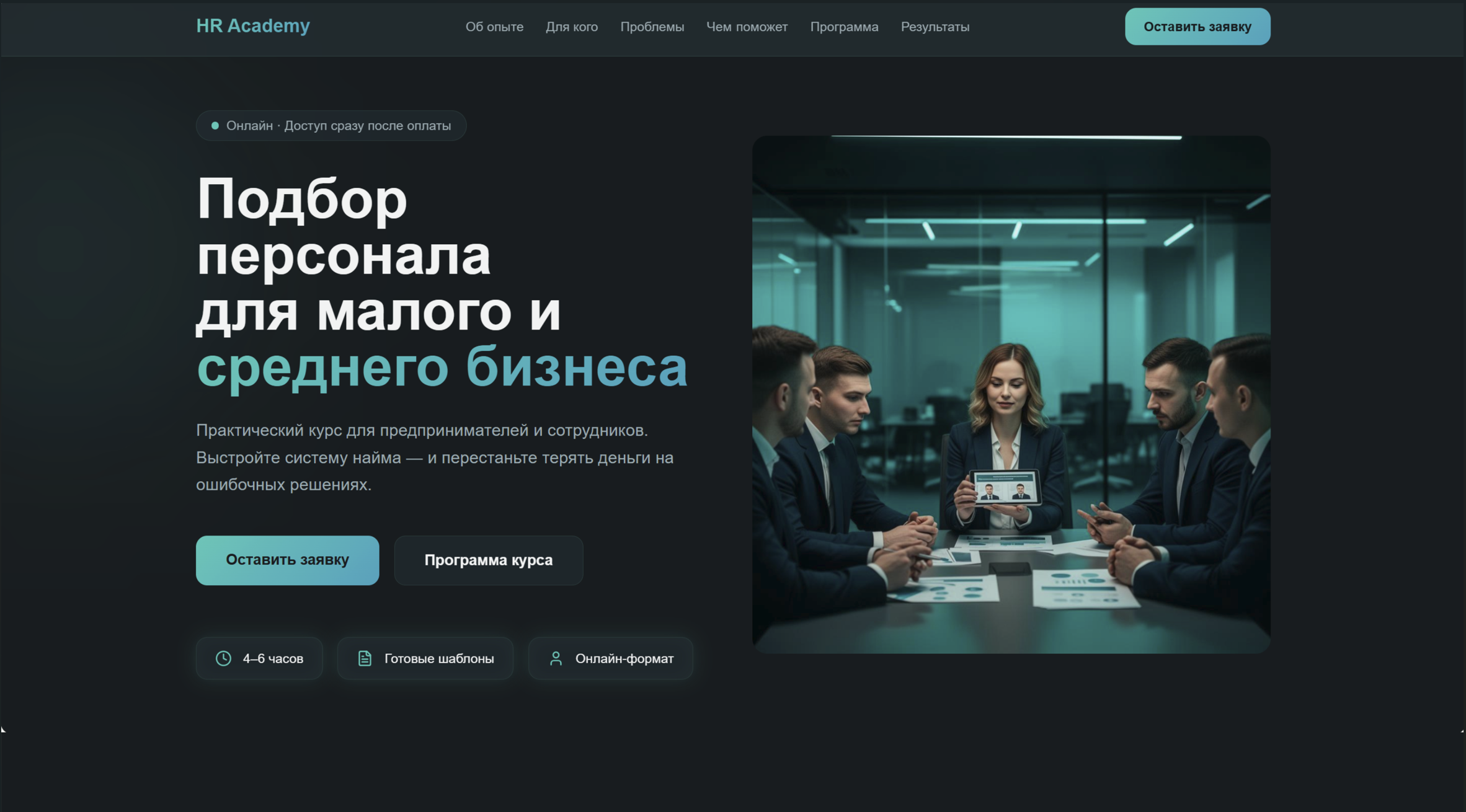 Лендинг для онлайн-курса по подбору персонала