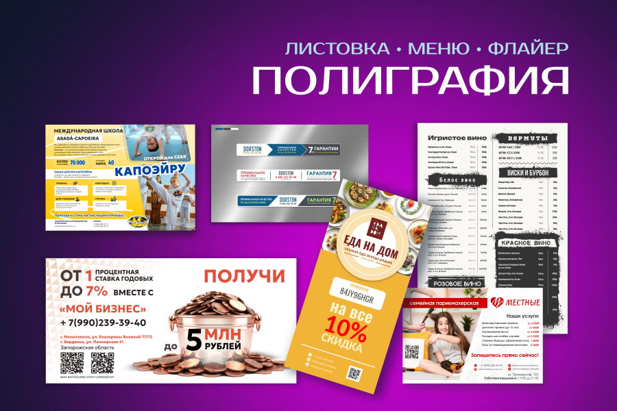 Листовка • Меню • Флайер