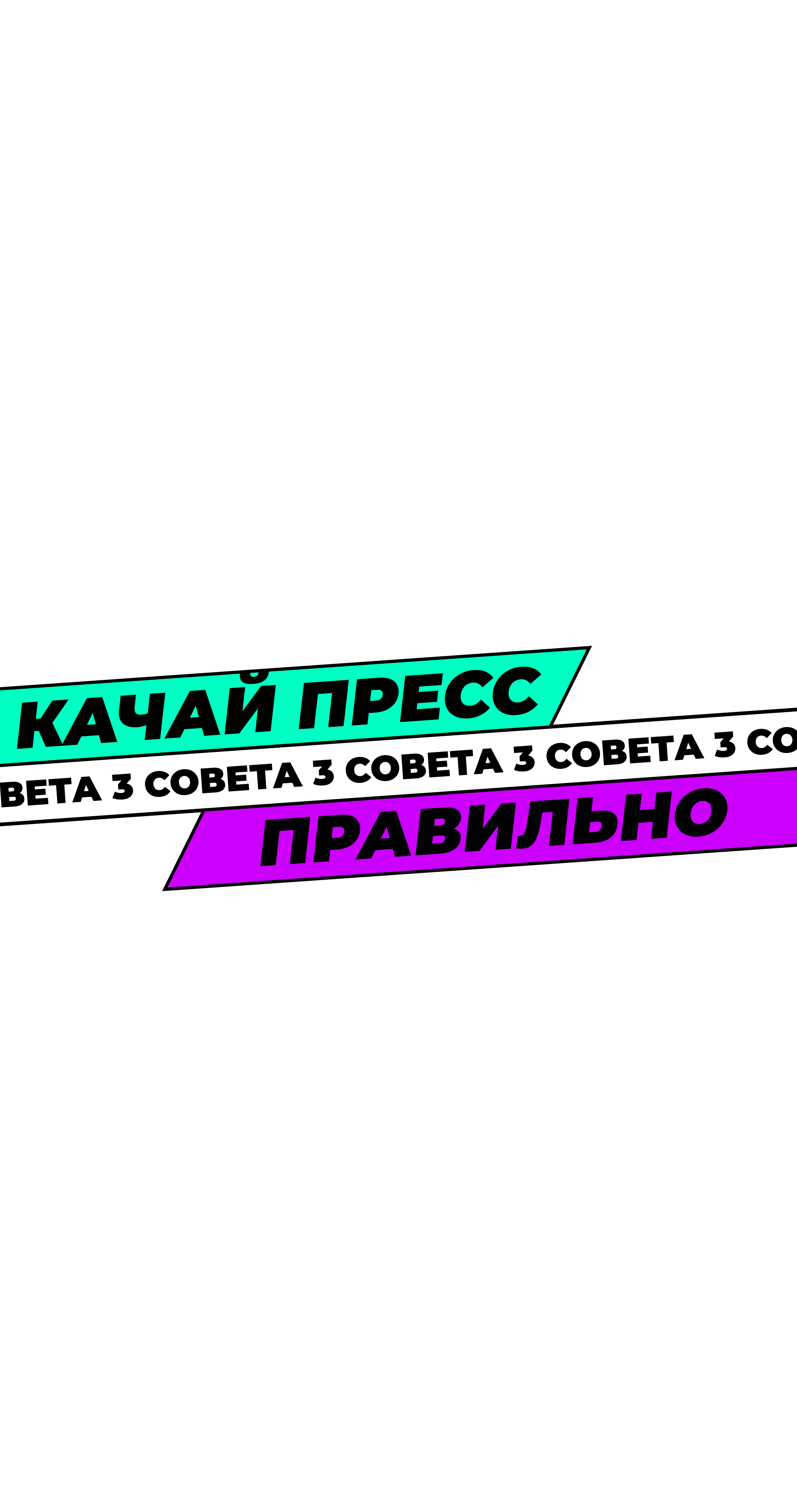 ПРЕВЬЮ_КАЧАЙ_ПРЕСС.png