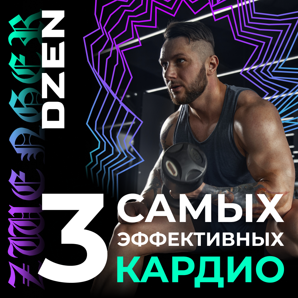 ДЗЕН КАРДИО.png