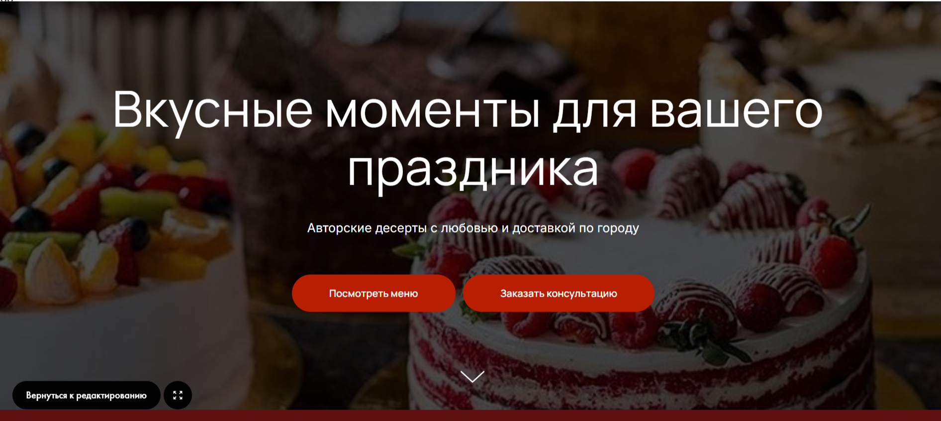 Оформление/дизайн сайта для кондитерского интернет магазина