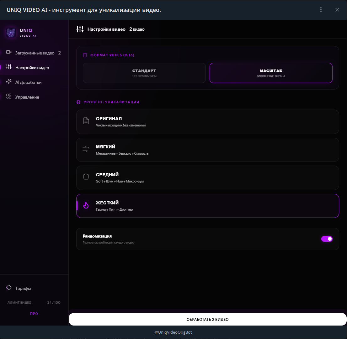 UNIQ VIDEO AI — сервис автоматической уникализации видеоконтента (Reels, TikTok, YouTube Shorts) на базе ИИ.