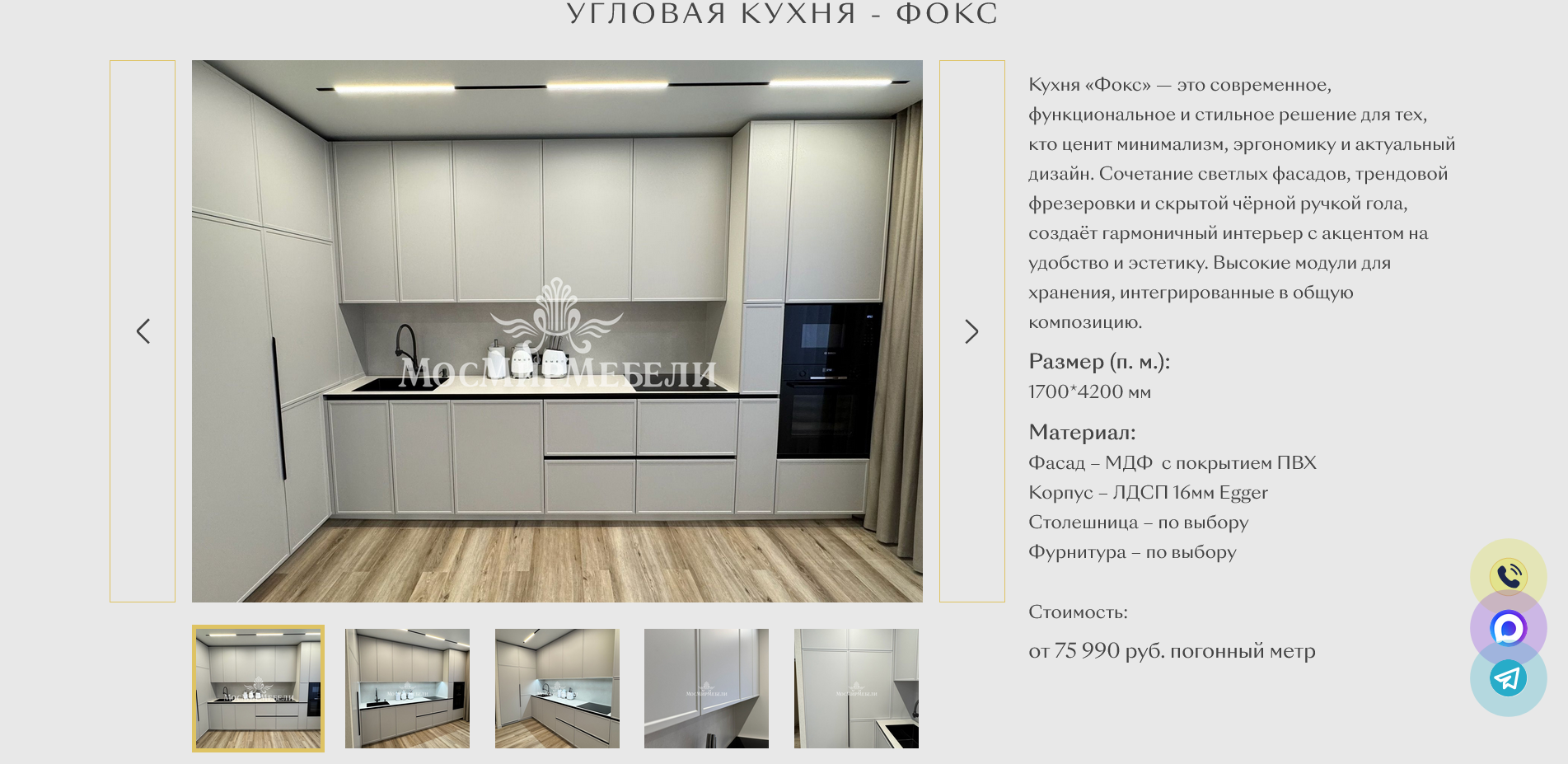 MOSMIR - 4 Угловая кухня на заказ - Фокс.png