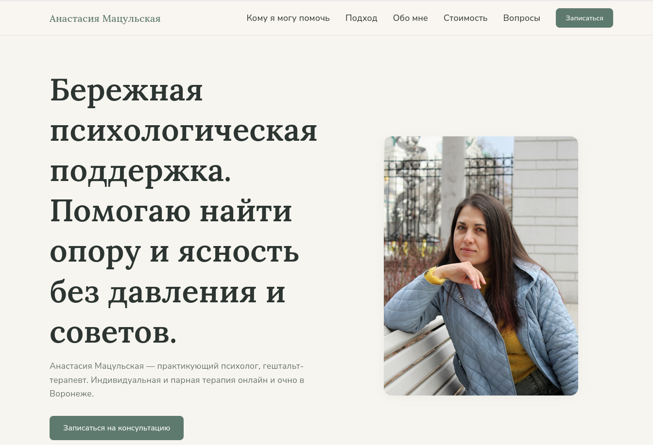 Лендинг для псхолога