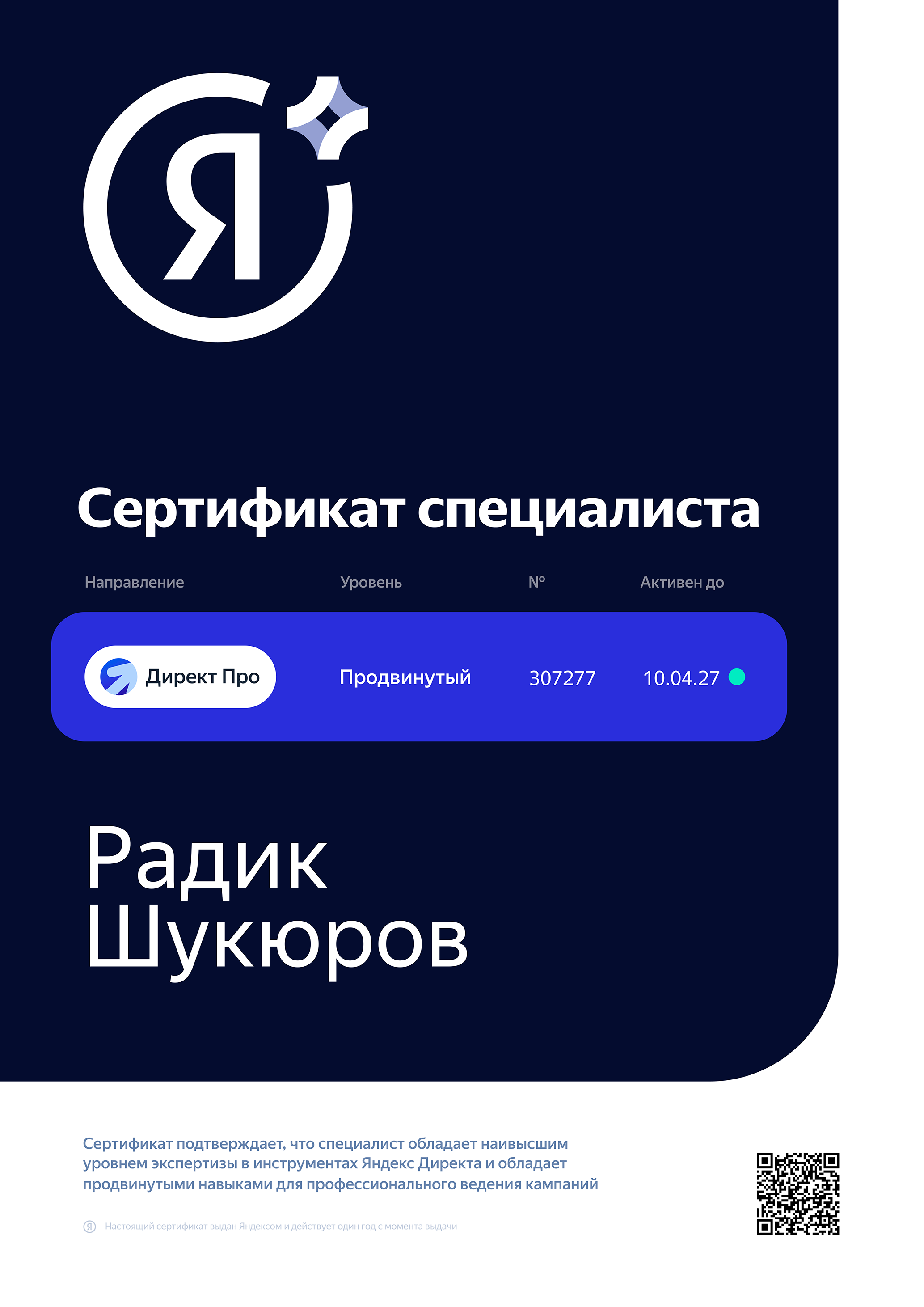 Сертификат по Яндекс Директу