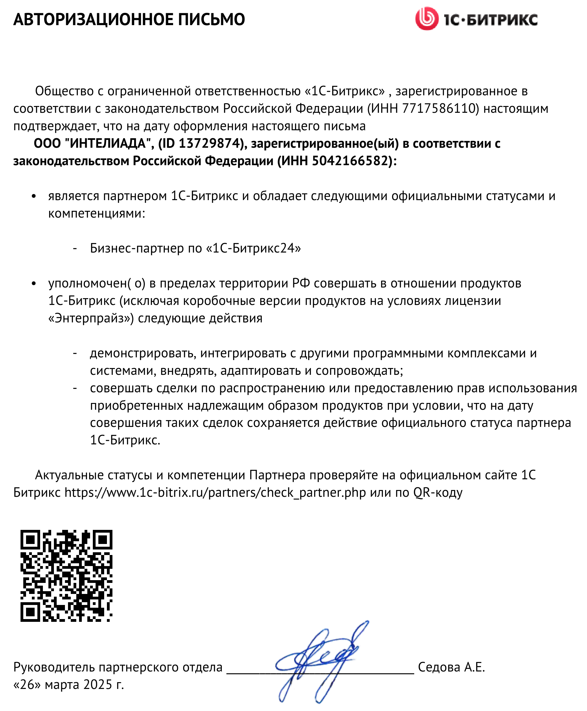 Авторизационное письмо 2025-03-26.png