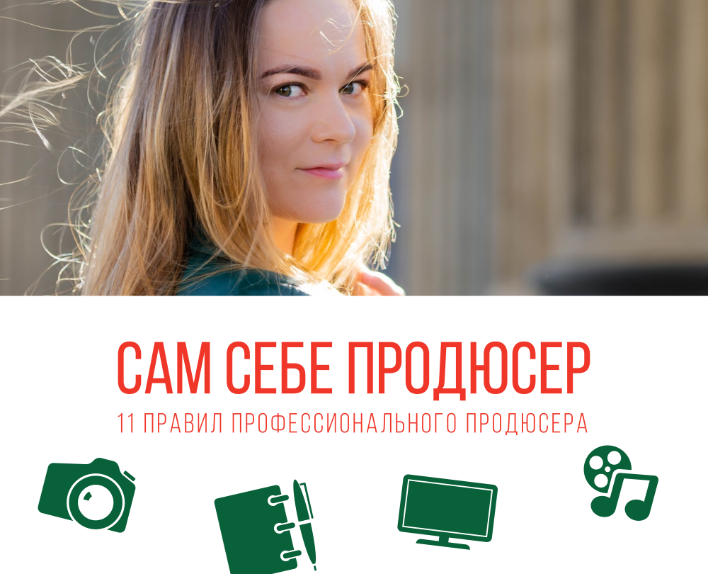 Сам себе продюсер - Авторский проект