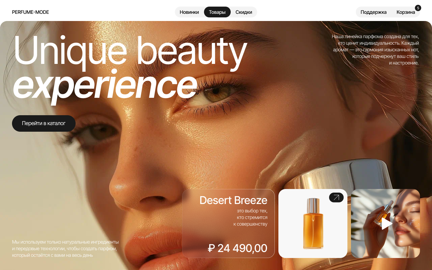 Дизайн главной страницы интернет-магазина парфюмерии Perfume-Mode — концепт luxury-бренда