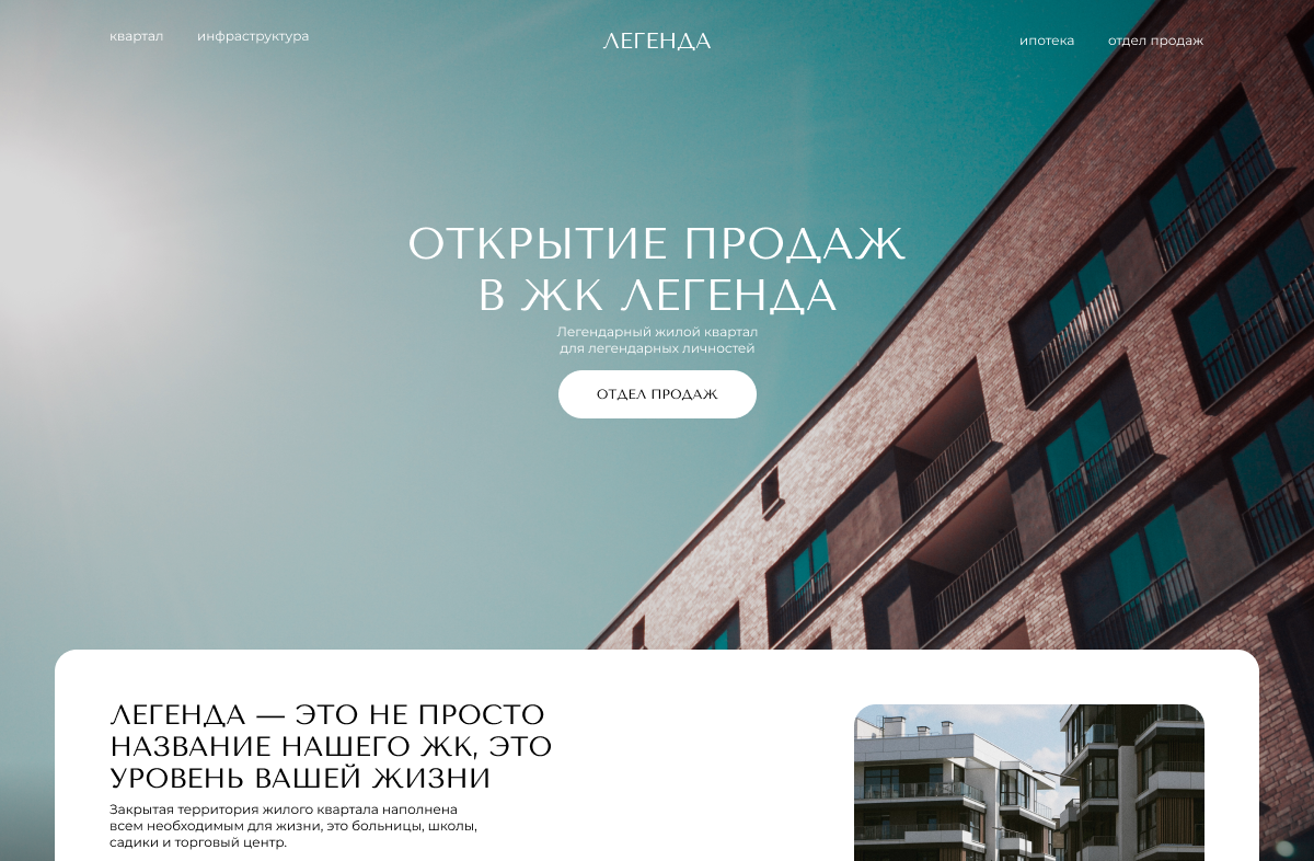 Дизайн лендинга для премиального жилого комплекса «Легенда» — концепт продаж квартир