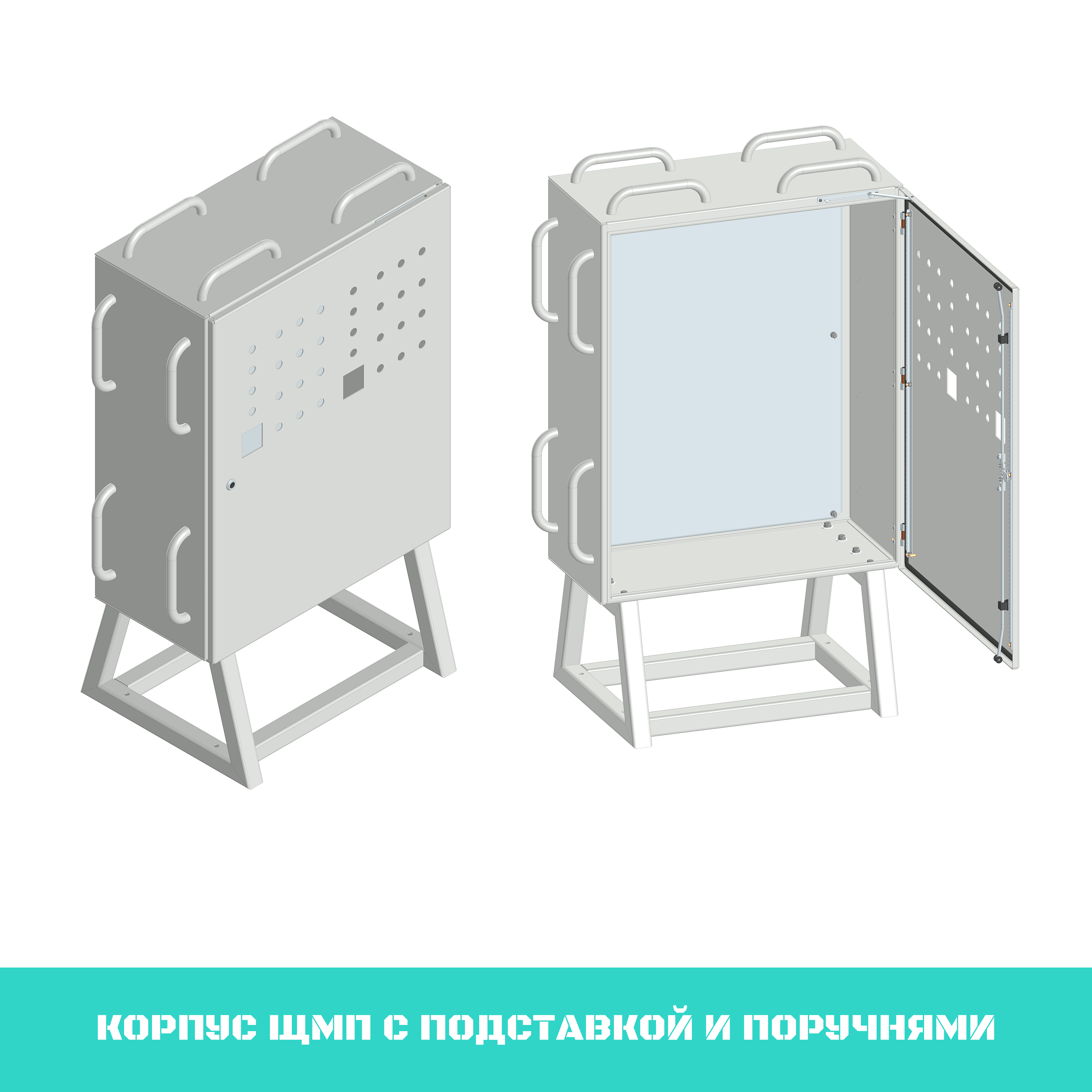 Корпус ЩМП с подставкой и поручнями.png