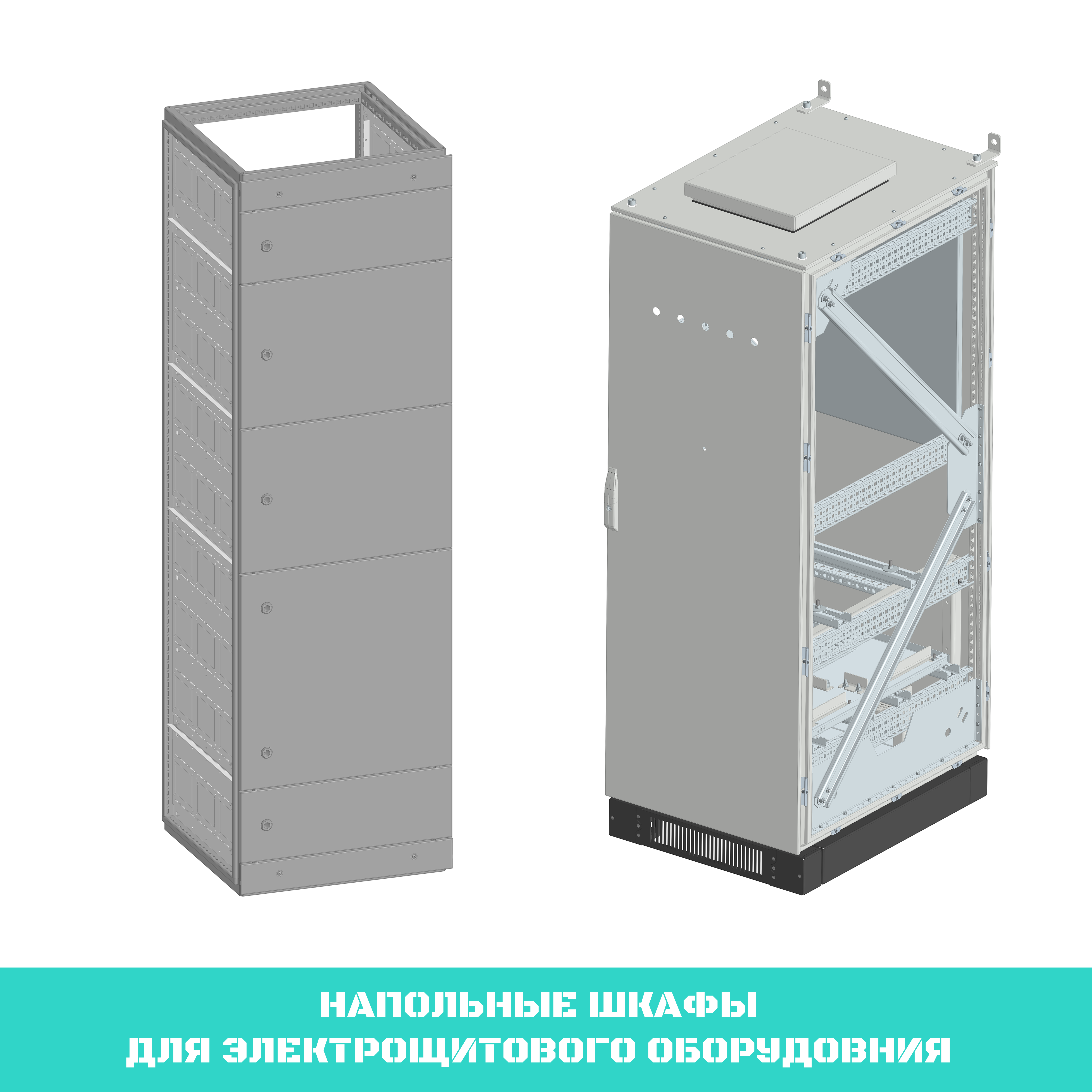 Напольные шкафы для эектрощитового оборудования.png