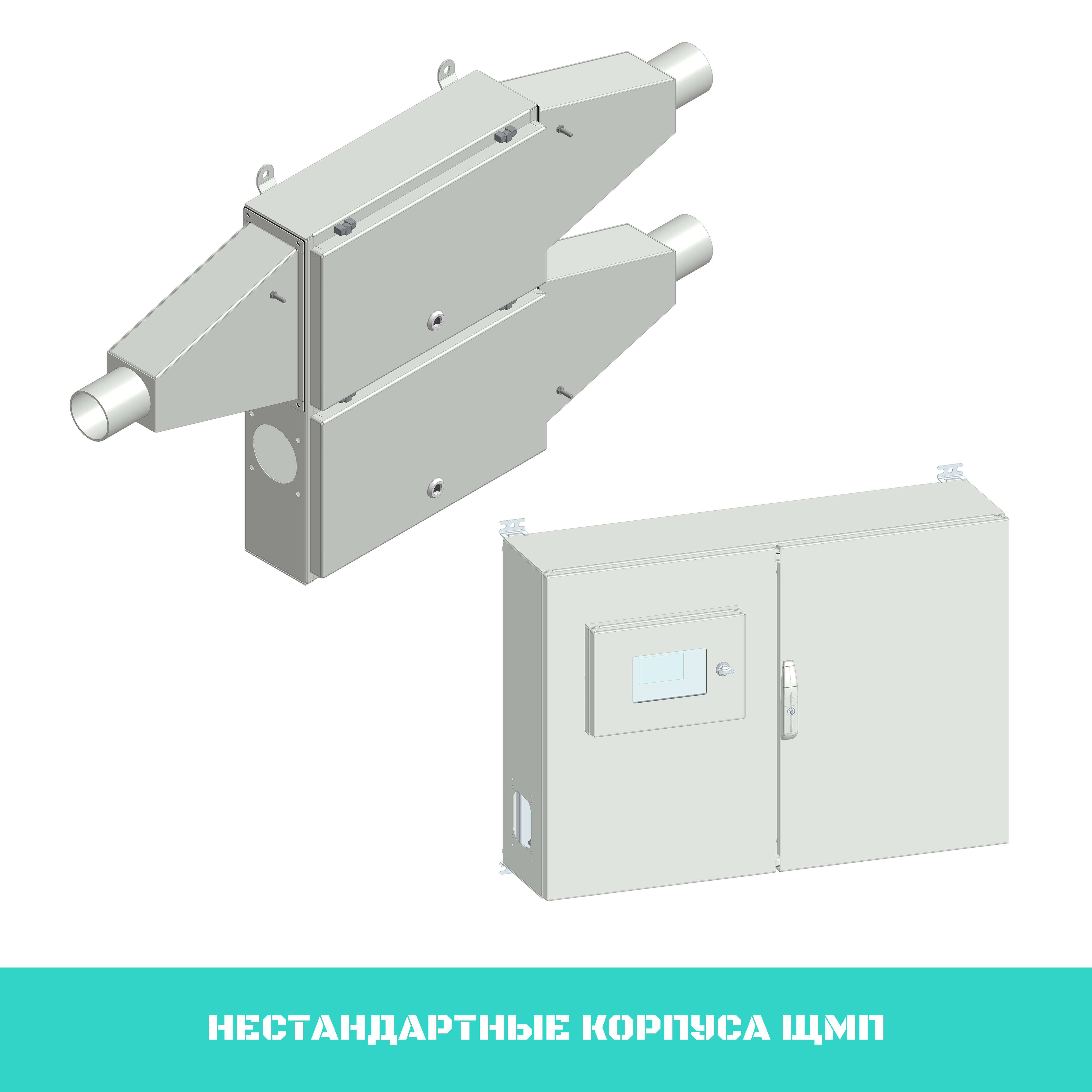 Нестандартные корпуса ЩМП.png